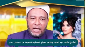 الشيخ أشرف عبد الجواد يطالب سوزي الأردنية بالحديث عن الرسول بأدب
